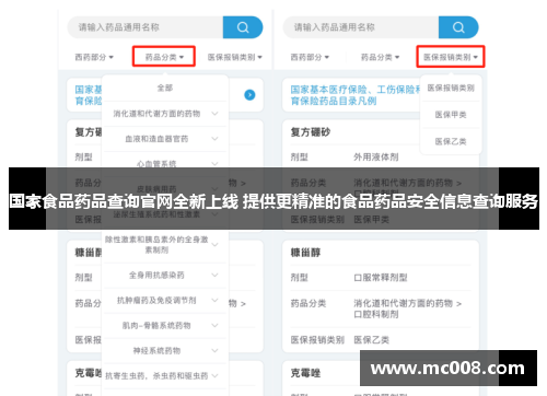 国家食品药品查询官网全新上线 提供更精准的食品药品安全信息查询服务