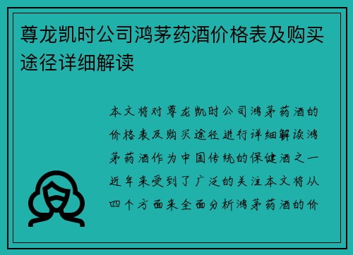 尊龙凯时公司鸿茅药酒价格表及购买途径详细解读